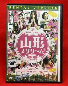 山形スクリーム [レンタル] [DVD]（1050）成海璃子, 沢村一樹, AKIRA, マイコ, 竹中直人