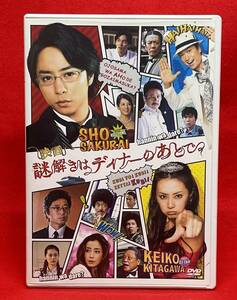 映画 謎解きはディナーのあとで [レンタル] [DVD]（989） 櫻井 翔 北川景子 椎名桔平 中村雅俊 桜庭なみ 要 潤 黒谷友香 伊東四朗 