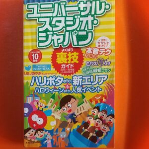 ユニバーサル・スタジオ・ジャパンよくばり裏技ガイド　２０１５～１６年版 ＵＳＪ裏技調査隊／編