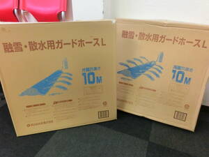 ③ 未使用品 保管品 日之出化成株式会社 融雪・散水用ガードホース L 10m 2枚セット/激安1円スタート