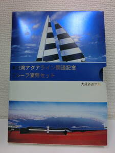 未使用品 保管品 東京湾アクアライン開通記念 プルーフ貨幣セット 1997年 造幣局 記念硬貨 記念コイン/激安1円スタート