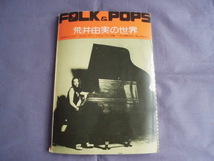 N3 荒井由実の世界 FOLK＆POPS　あの日にかえりたい/コバルト・アワー/ミスリム/ひこうき雲/「イチゴ白書」をもう一度ほか_画像1