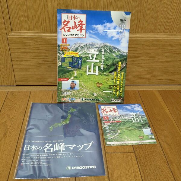 【立山】山好き山登り好き！日本の名峰　DVD付きマガジンコレクション①創刊号　地獄と浄土の霊峰立山　デアゴスティーニ