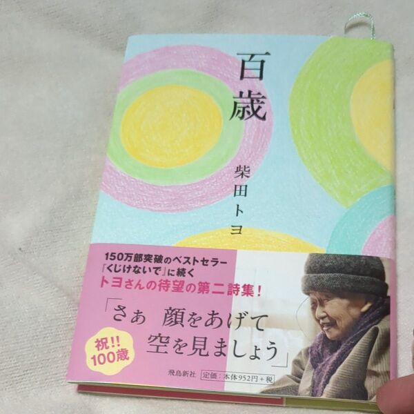 最終さらに値下げ!百歳 柴田トヨ/著