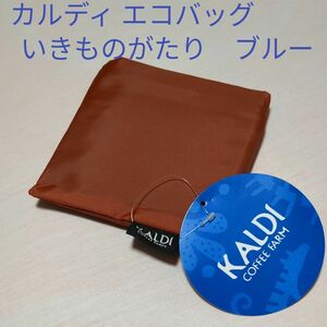 クーポン利用？値下げ！エコバッグ　いきものがたり　ブルー★KALDI カルディ 新品未開封品★非売品 