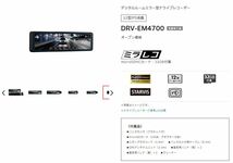 KENWOOD(ケンウッド) ミラー型ドライブレコーダー　DRV-EM4700 【新品同様です】_画像2