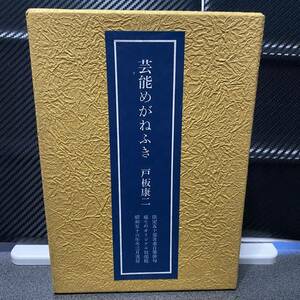 芸能めがねふき 戸板康二 限定五十部著者自筆俳句付き