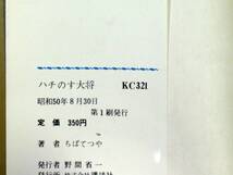 ちばてつや　ハチのす大将　初版　昭和50年　単行本　Ｂ6判_画像5