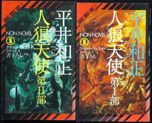 平井和正　生頼範義　人狼天使　１、２部　昭和５３年初版　単行本　B6判 