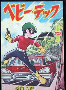 桑田次郎　ベビー・テック　日の丸　昭和35年1月　別冊付録　Ｂ6判