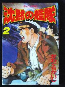 かわぐちかいじ　沈黙の艦隊　2巻　1990年　単行本　Ｂ6判