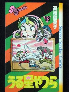 高橋留美子　うる星やつら　13巻　昭和57年初版　単行本　Ｂ6判