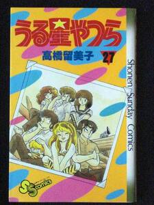 高橋留美子　うる星やつら　27巻　昭和60年　単行本　Ｂ6判