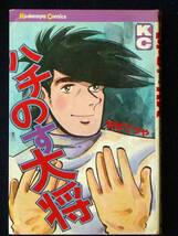 ちばてつや　ハチのす大将　初版　昭和50年　単行本　Ｂ6判_画像1