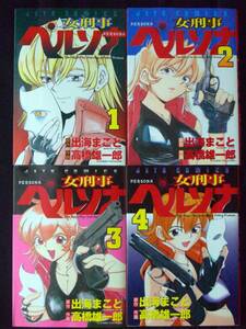 高橋雄一郎　出海まこと　女刑事ペルソナ　1～4巻　2000年初版　単行本　Ｂ6判