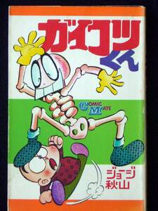 ジョージ秋山　ガイコツくん　昭和４９年　単行本　Ｂ6判