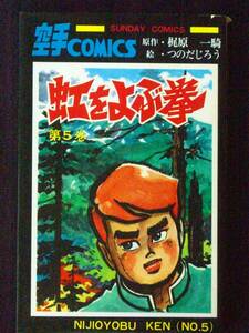 つのだじろう　梶原一騎　虹を呼ぶ拳　5巻　昭和52年　単行本　Ｂ6判