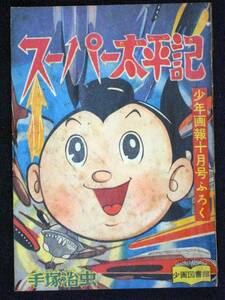 手塚治虫　スーパー太平記　少年画報　昭和36年11月　付録　Ｂ6判