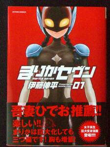 伊藤伸平　まりかセブン　ワイド版　帯付き　1巻　２０１２年　単行本　Ｂ6判