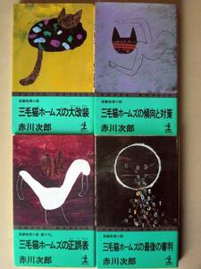 赤川次郎　三毛猫ホームズシリーズ　4冊　Ｎｏ4　単行本　B6判 