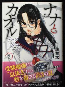 甘詰留太　ナナとカオル　ラストイヤー　２０１９年初版　２巻　帯付き　単行本　Ｂ6判