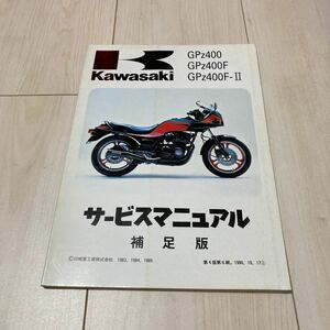 GPz400F サービスマニュアル　補足版　当時物