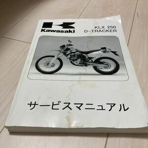 KLX250 D-トラッカー サービスマニュアル 