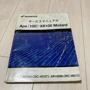 エイプ 100 XR100 サービスマニュアル　Ape