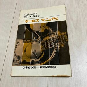 ホンダ CS90 サービスマニュアル 