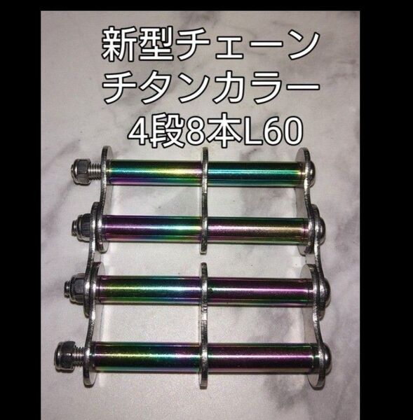 新型チェーンチタンカラー(4段8本L64)×3個 イエロー、グリーンベース/ゴールド/レッド
