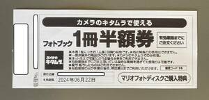 【送料込】カメラのキタムラ フォトブック 1冊半額券 1枚 