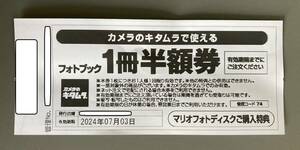 【送料込】カメラのキタムラ フォトブック 1冊半額券 1～2枚 