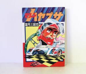 極美本◆マシンハヤブサ　初版　望月三起也◆昭和61年　大都社・スターコミックス