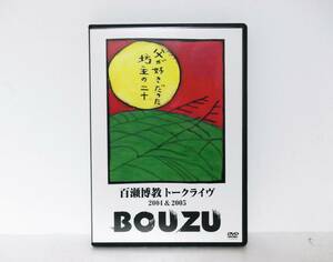 新品◆百瀬博教　2004年＆2005年　トークライブ　DVD　BOUZU◆非売品