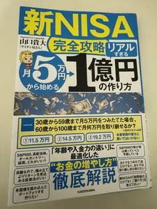 ○美本一読のみ新ＮＩＳＡ完全攻略　月５万円から始める「リアルすぎる」１億円の作り方 山口貴大／著　クリックポスト発送