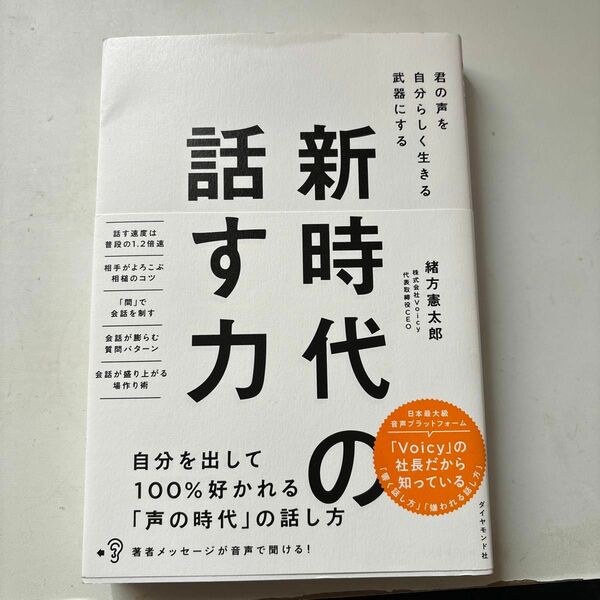 新時代の話す力 