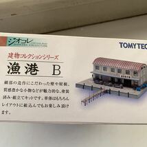 【新品 未開封 未使用】TOMYTEC トミーテック 建物コレクション 漁港B 新品未使用 未開封　保管品_画像4