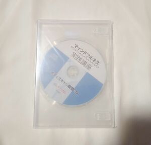 未開封 資格のキャリカレ マインドフルネス実践講座 CD CD