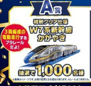 【新品】プラレール W7系新幹線 かがやき 特別クリア仕様 マクドナルド ハッピープラレールキャンペーン 非売品 マック 当選 オリジナル