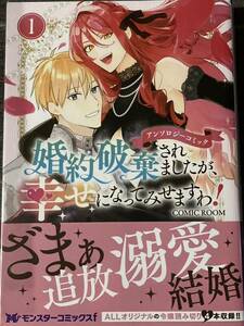 婚約破棄されましたが、幸せになってみせますわ！ アンソロジーコミック　１　モンスターコミックス / 送料１８５円