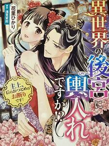 異世界の後宮に輿入れですか？～主上、后のおつとめはお断りです！　花里ひかり/浅見茉莉　ルネッタコミックス / 送料１８５円