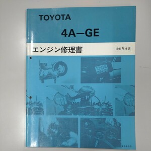 ■＃トヨタ＃4A-GEエンジン修理書＃86＃レビン＃旧車＃整備書