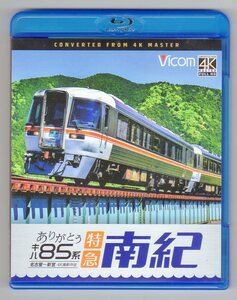 ありがとう キハ85系 特急南紀【4K撮影作品】【ブルーレイ】