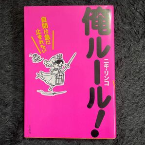 俺ルール！　自閉は急に止まれない ニキリンコ／著