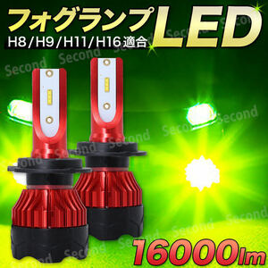 アップルグリーン LED フォグ 16000lm H8 H9 H11 H16 防水 ライムグリーン LEDフォグランプ 6500K イエローグリーン LEDヘッドライト