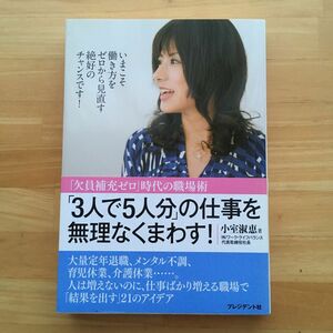 「３人で５人分」の仕事を無理なくまわす！　「欠員補充ゼロ」時代の職場術 小室淑恵／著