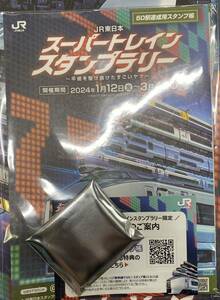 未開封 JR東日本 スタンプラリー ～平成を駆け抜けたすごいヤツ～ 10駅達成のすごいヤツ賞 #スーパーひたち #やまびこ #京浜東北線