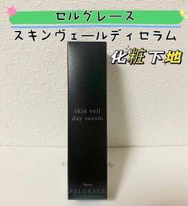 【新発売*化粧下地30ml】ナリス　セルグレース6 スキンヴェールディセラム