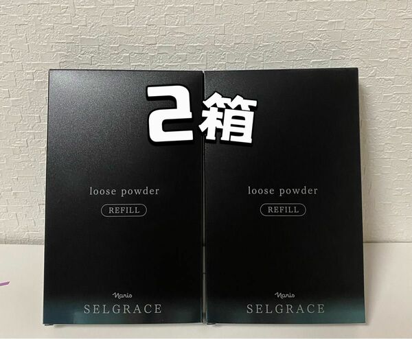 【新入荷ナリス化粧品】セルグレース　ルースパウダー（保護おしろい)*2箱
