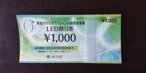■家庭のゼロエミッション LED割引券 1000円1枚■